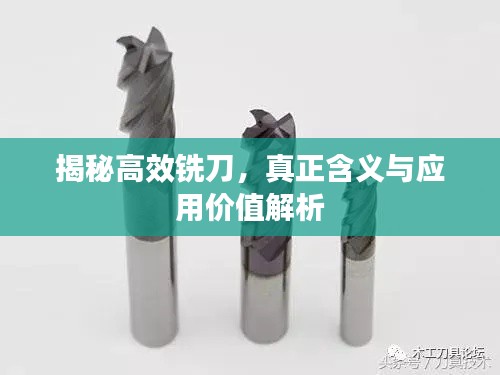 揭秘高效铣刀，真正含义与应用价值解析