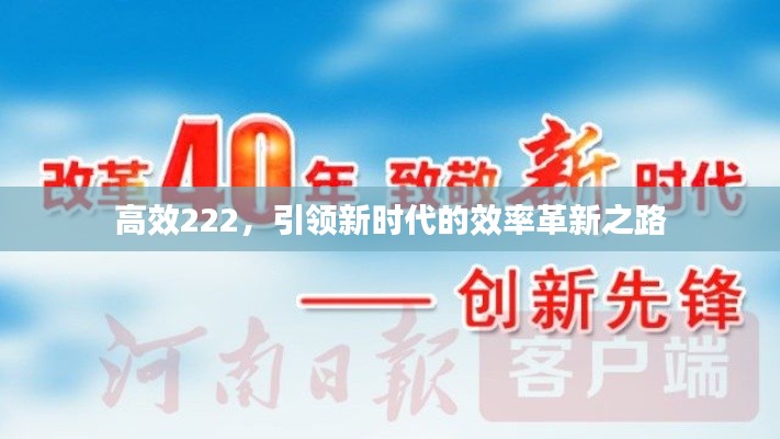 高效222，引领新时代的效率革新之路