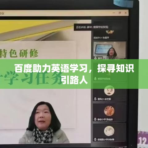 百度助力英语学习，探寻知识引路人