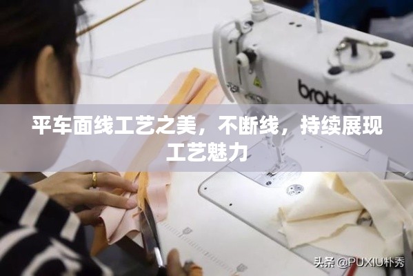 平车面线工艺之美，不断线，持续展现工艺魅力