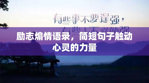 励志煽情语录，简短句子触动心灵的力量