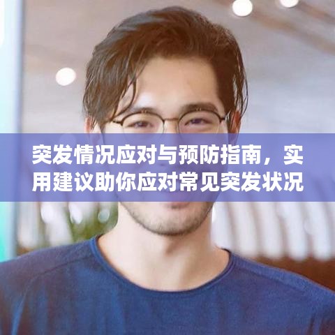 突发情况应对与预防指南，实用建议助你应对常见突发状况