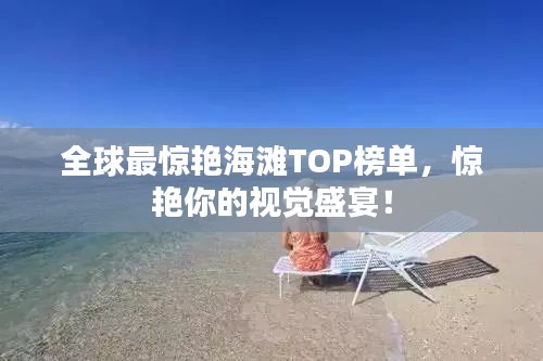 全球最惊艳海滩TOP榜单，惊艳你的视觉盛宴！