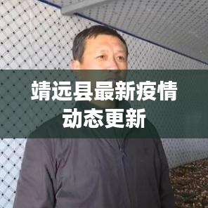 靖远县最新疫情动态更新