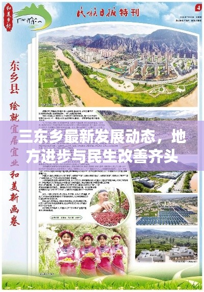 三东乡最新发展动态，地方进步与民生改善齐头并进