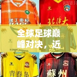 全球足球巅峰对决，近十年顶尖球队实力解析排行榜！