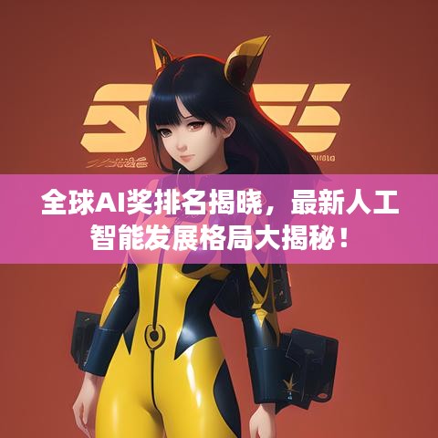 全球AI奖排名揭晓，最新人工智能发展格局大揭秘！