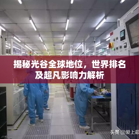 揭秘光谷全球地位，世界排名及超凡影响力解析