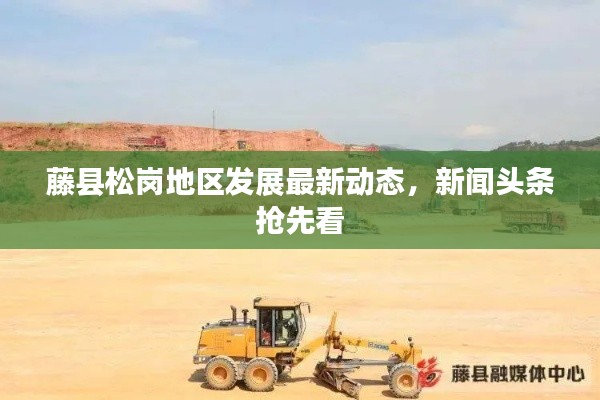 藤县松岗地区发展最新动态，新闻头条抢先看