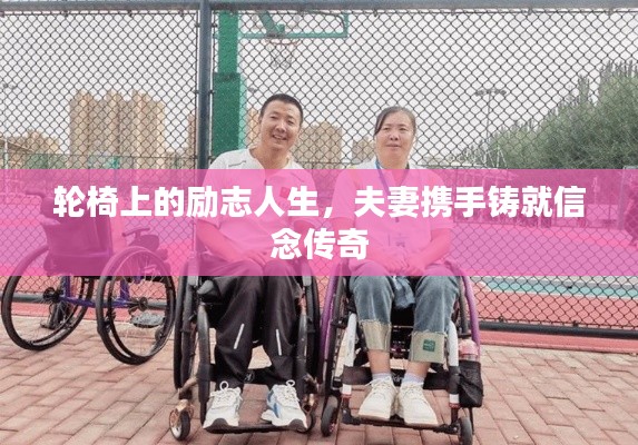 轮椅上的励志人生，夫妻携手铸就信念传奇