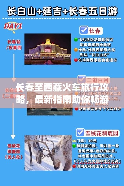 长春至西藏火车旅行攻略，最新指南助你畅游高原圣地
