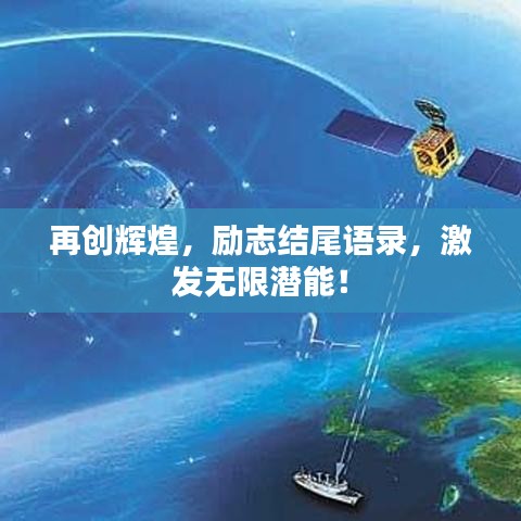 再创辉煌，励志结尾语录，激发无限潜能！