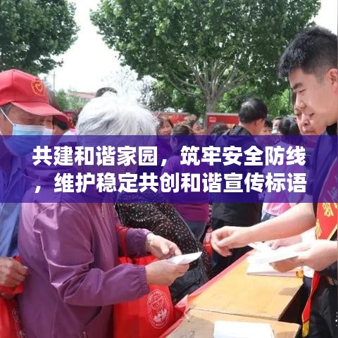 共建和谐家园，筑牢安全防线，维护稳定共创和谐宣传标语