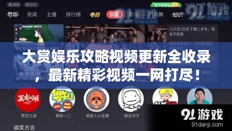 大赏娱乐攻略视频更新全收录，最新精彩视频一网打尽！