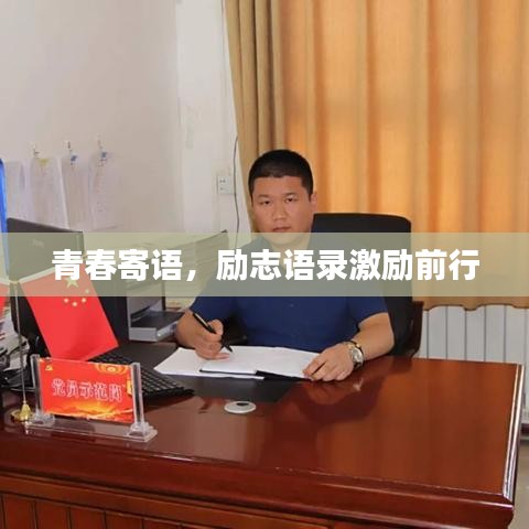 青春寄语，励志语录激励前行