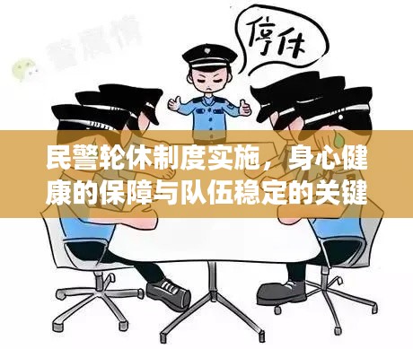 民警轮休制度实施，身心健康的保障与队伍稳定的关键举措