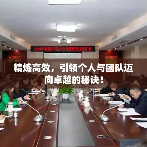 精炼高效，引领个人与团队迈向卓越的秘诀！