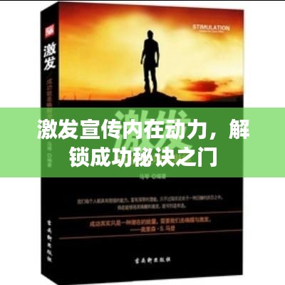 激发宣传内在动力，解锁成功秘诀之门