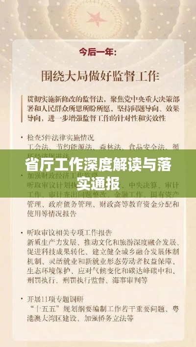 省厅工作深度解读与落实通报