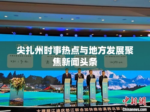 尖扎州时事热点与地方发展聚焦新闻头条