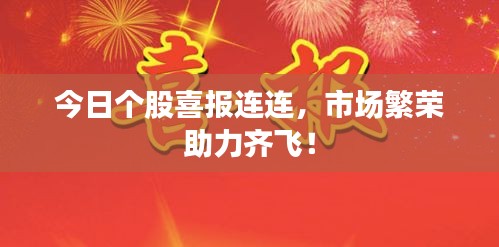 今日个股喜报连连，市场繁荣助力齐飞！