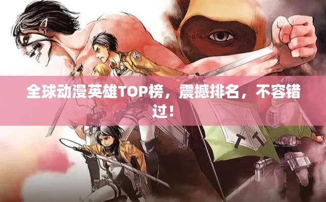 全球动漫英雄TOP榜，震撼排名，不容错过！