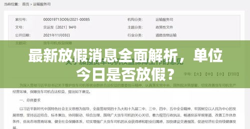 最新放假消息全面解析，单位今日是否放假？