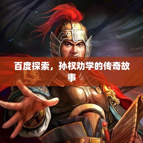 百度探索，孙权劝学的传奇故事