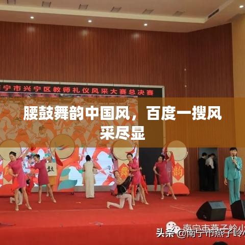腰鼓舞韵中国风，百度一搜风采尽显