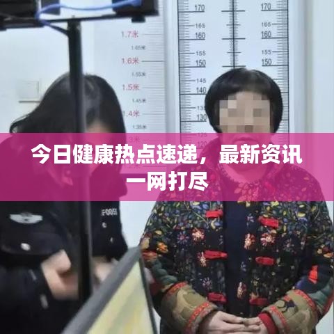 今日健康热点速递，最新资讯一网打尽