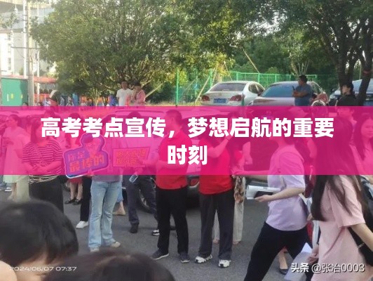 高考考点宣传，梦想启航的重要时刻