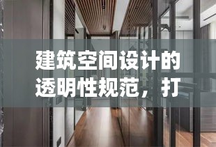 建筑空间设计的透明性规范，打造开放和谐居住新境界