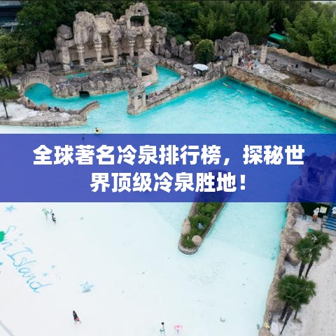 全球著名冷泉排行榜，探秘世界顶级冷泉胜地！