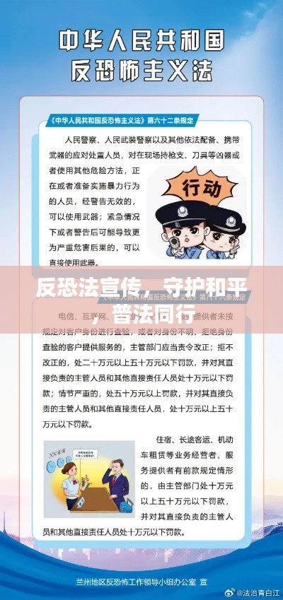 反恐法宣传，守护和平，普法同行
