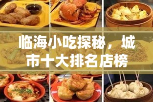 临海小吃探秘，城市十大排名店榜单揭晓！