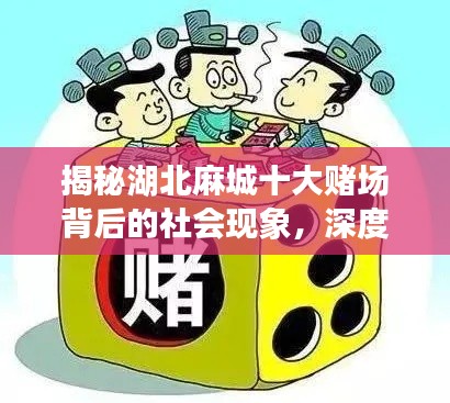 揭秘湖北麻城十大赌场背后的社会现象，深度剖析赌业背后的真相