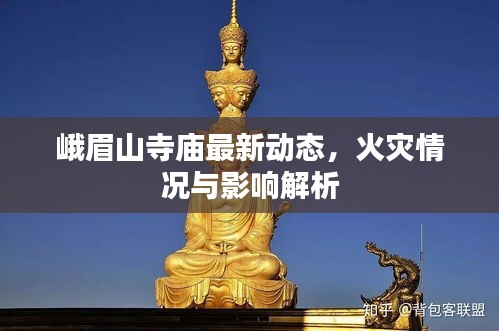 峨眉山寺庙最新动态，火灾情况与影响解析