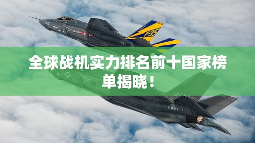 全球战机实力排名前十国家榜单揭晓！
