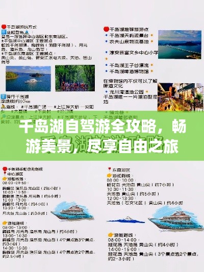 千岛湖自驾游全攻略，畅游美景，尽享自由之旅！