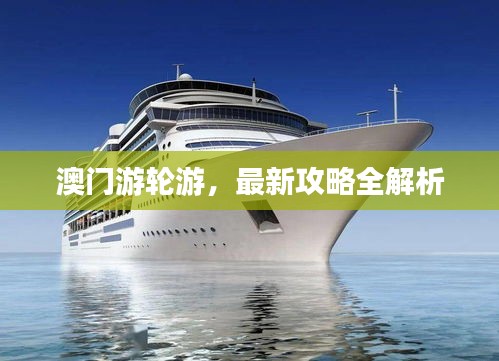澳门游轮游，最新攻略全解析