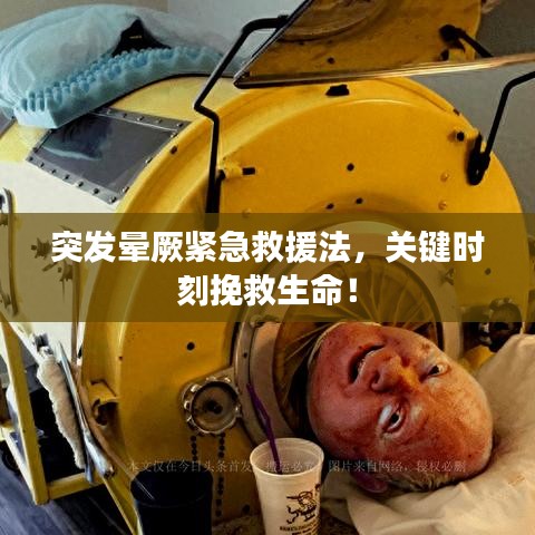 突发晕厥紧急救援法，关键时刻挽救生命！
