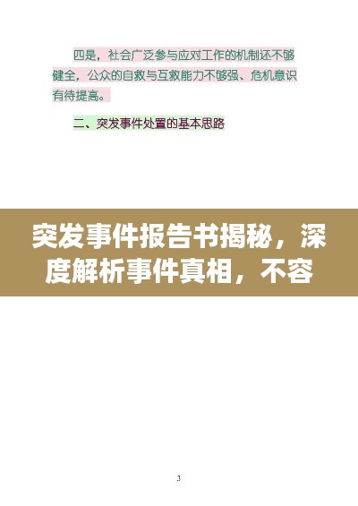 突发事件报告书揭秘，深度解析事件真相，不容错过！