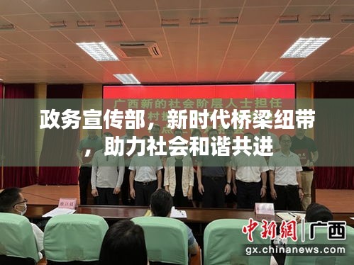 政务宣传部，新时代桥梁纽带，助力社会和谐共进