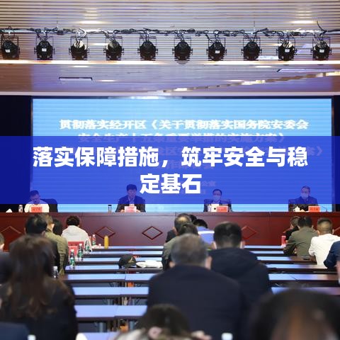 落实保障措施，筑牢安全与稳定基石