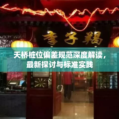 天桥桩位偏差规范深度解读，最新探讨与标准实践