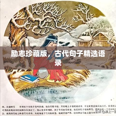 励志珍藏版，古代句子精选语录
