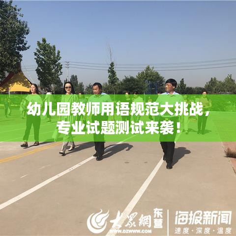幼儿园教师用语规范大挑战，专业试题测试来袭！
