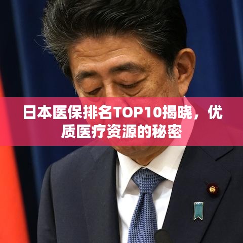 日本医保排名TOP10揭晓，优质医疗资源的秘密
