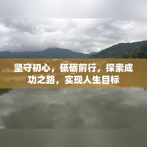 坚守初心，砥砺前行，探索成功之路，实现人生目标