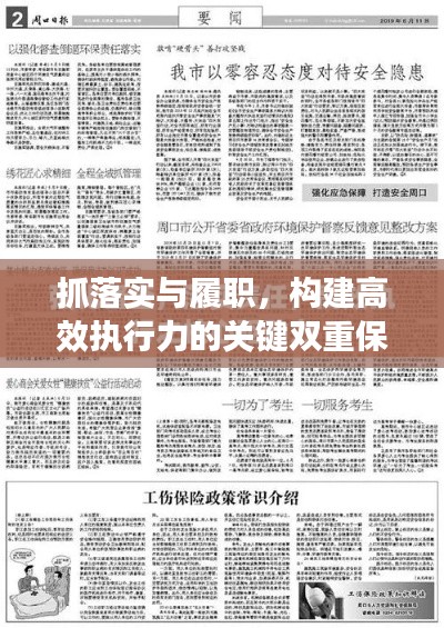 抓落实与履职，构建高效执行力的关键双重保障